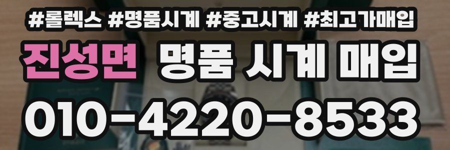 진성면 명품 시계 매입