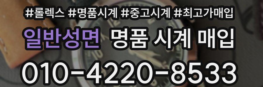 일반성면 명품 시계 매입
