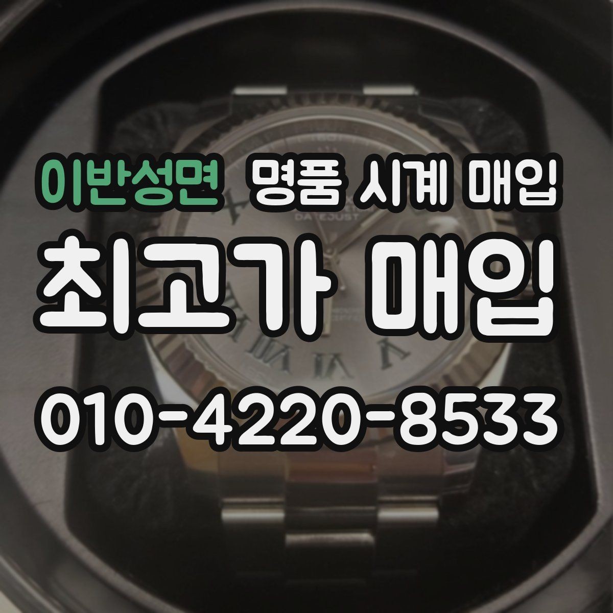 이반성면 명품 시계 매입 파워리저브가 짧아졌다면 점검 포인트