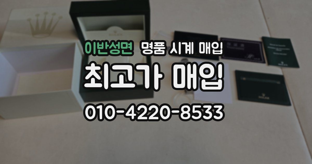 이반성면 명품 시계 매입