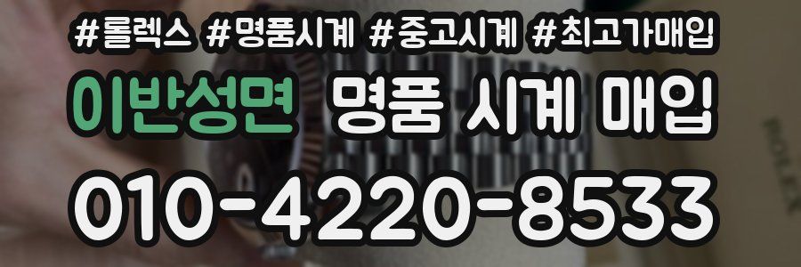 이반성면 명품 시계 매입