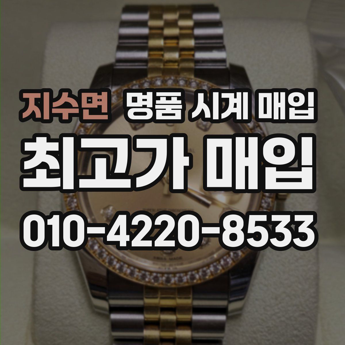 지수면 명품 시계 매입