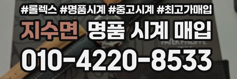 지수면 명품 시계 매입