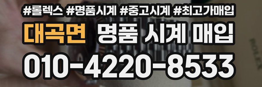 대곡면 명품 시계 매입