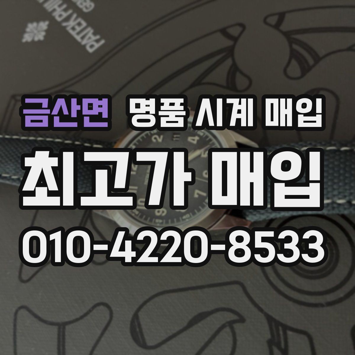 금산면 명품 시계 매입 다이얼 상태 관리 정도가 시세를 좌우하는 이유