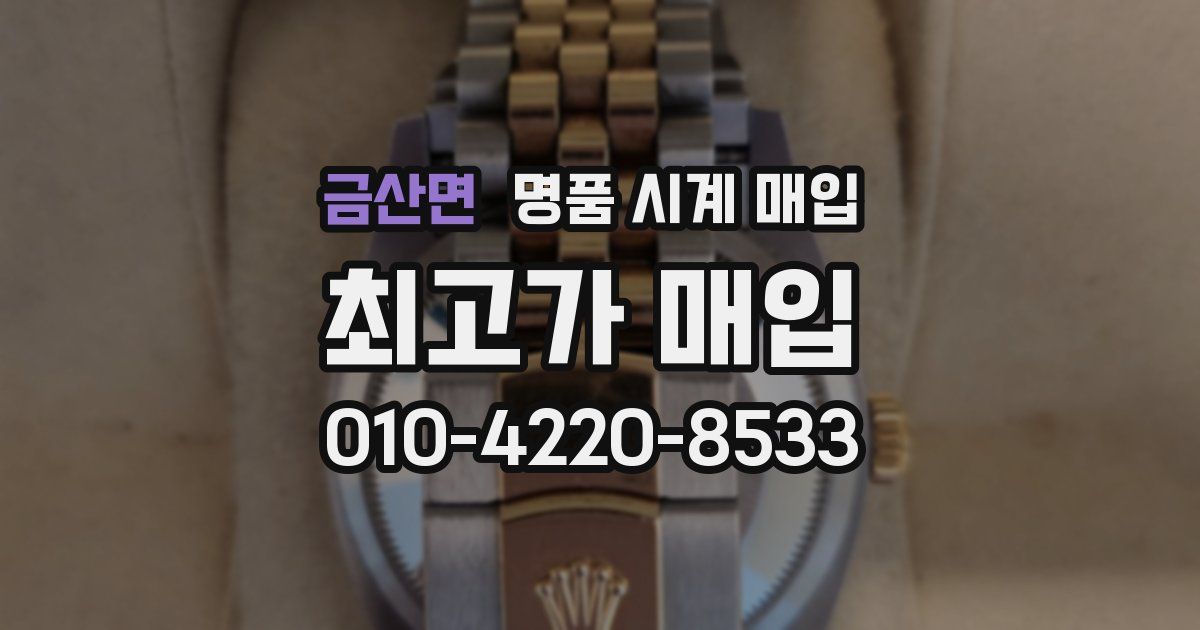 금산면 명품 시계 매입