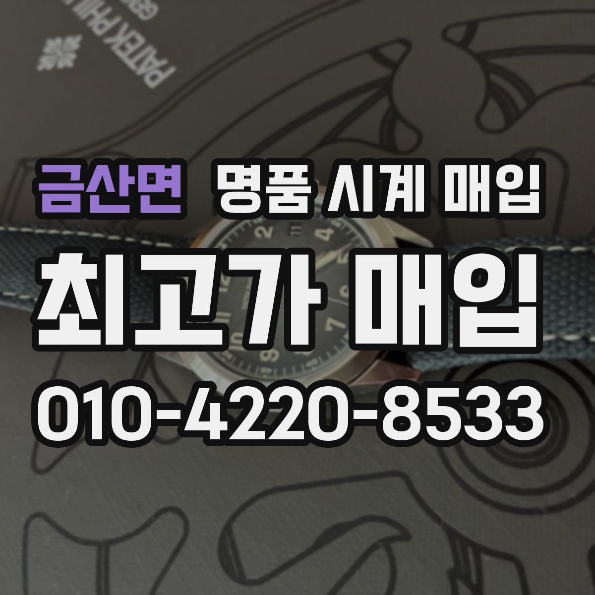 금산면 명품 시계 매입