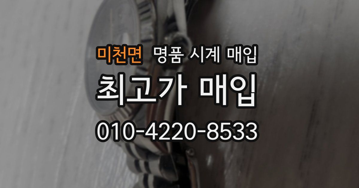미천면 명품 시계 매입