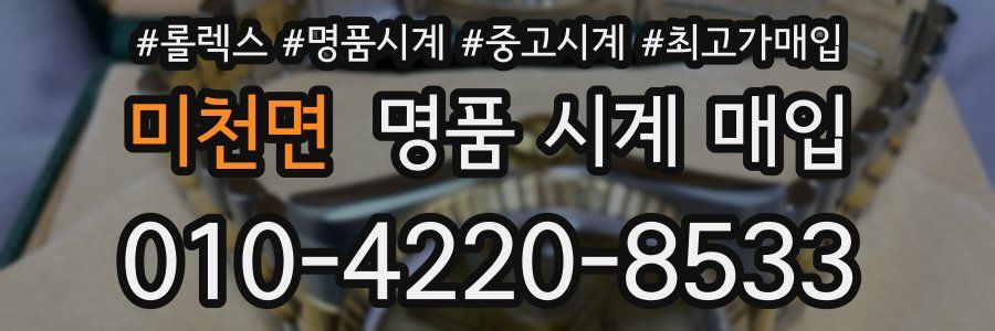미천면 명품 시계 매입