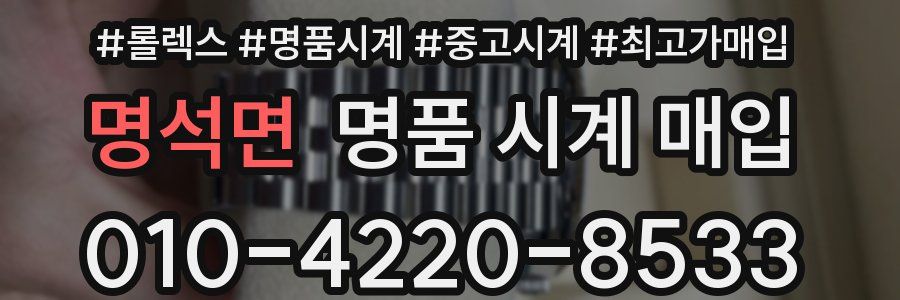 명석면 명품 시계 매입