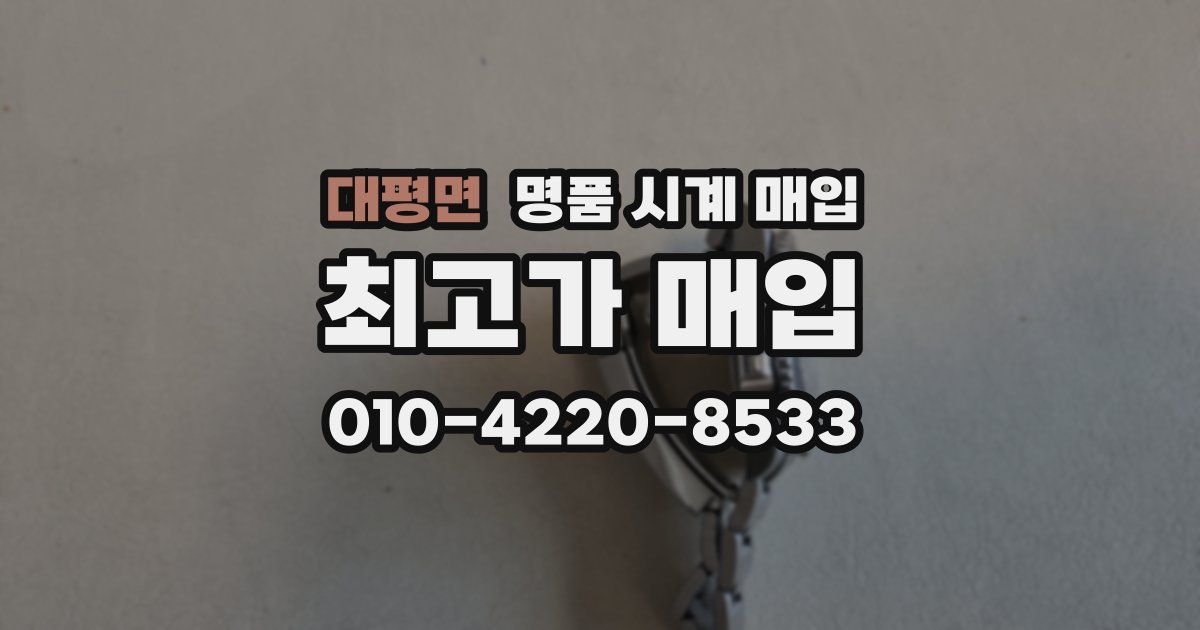 대평면 명품 시계 매입