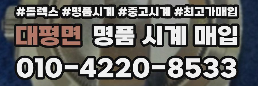 대평면 명품 시계 매입