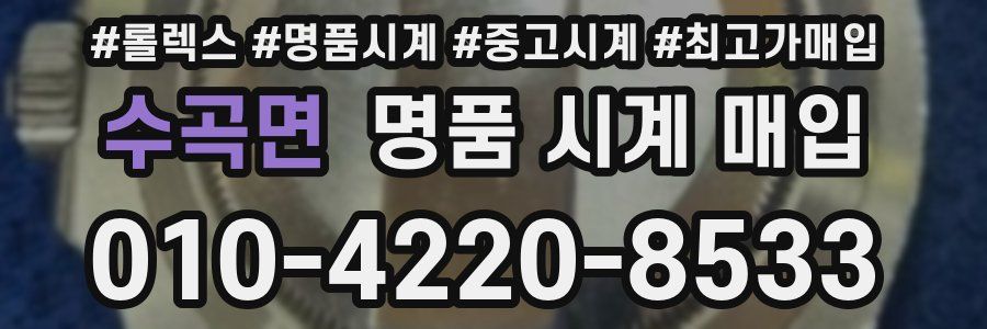 수곡면 명품 시계 매입