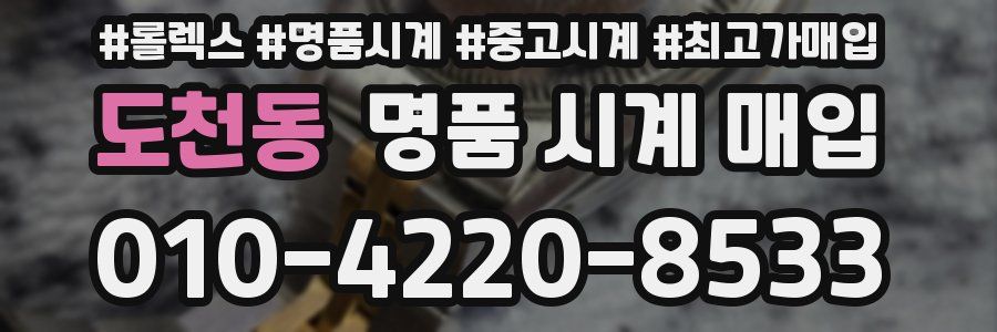 도천동 명품 시계 매입