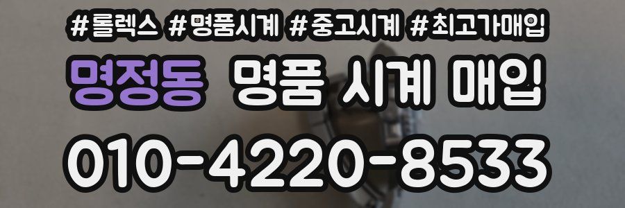 명정동 명품 시계 매입