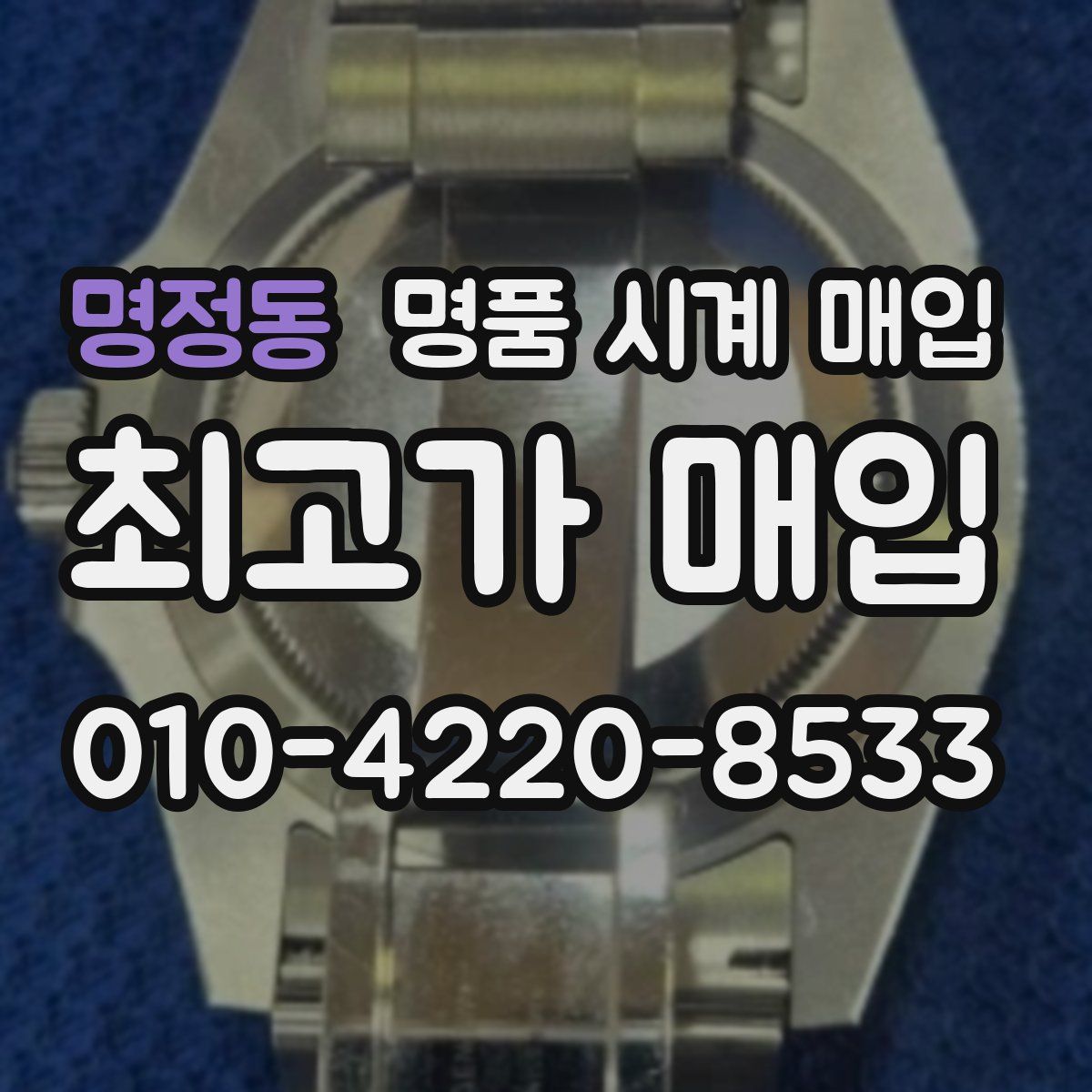 명정동 명품 시계 매입