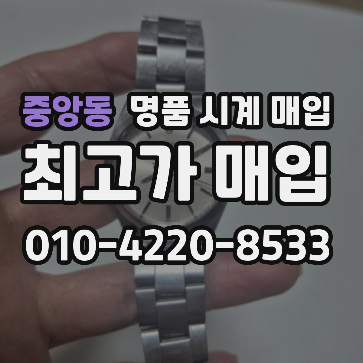 중앙동 명품 시계 매입