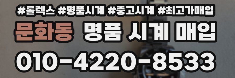 문화동 명품 시계 매입