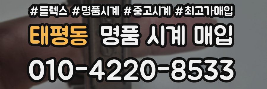 태평동 명품 시계 매입