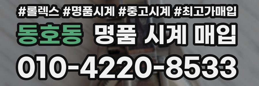 동호동 명품 시계 매입