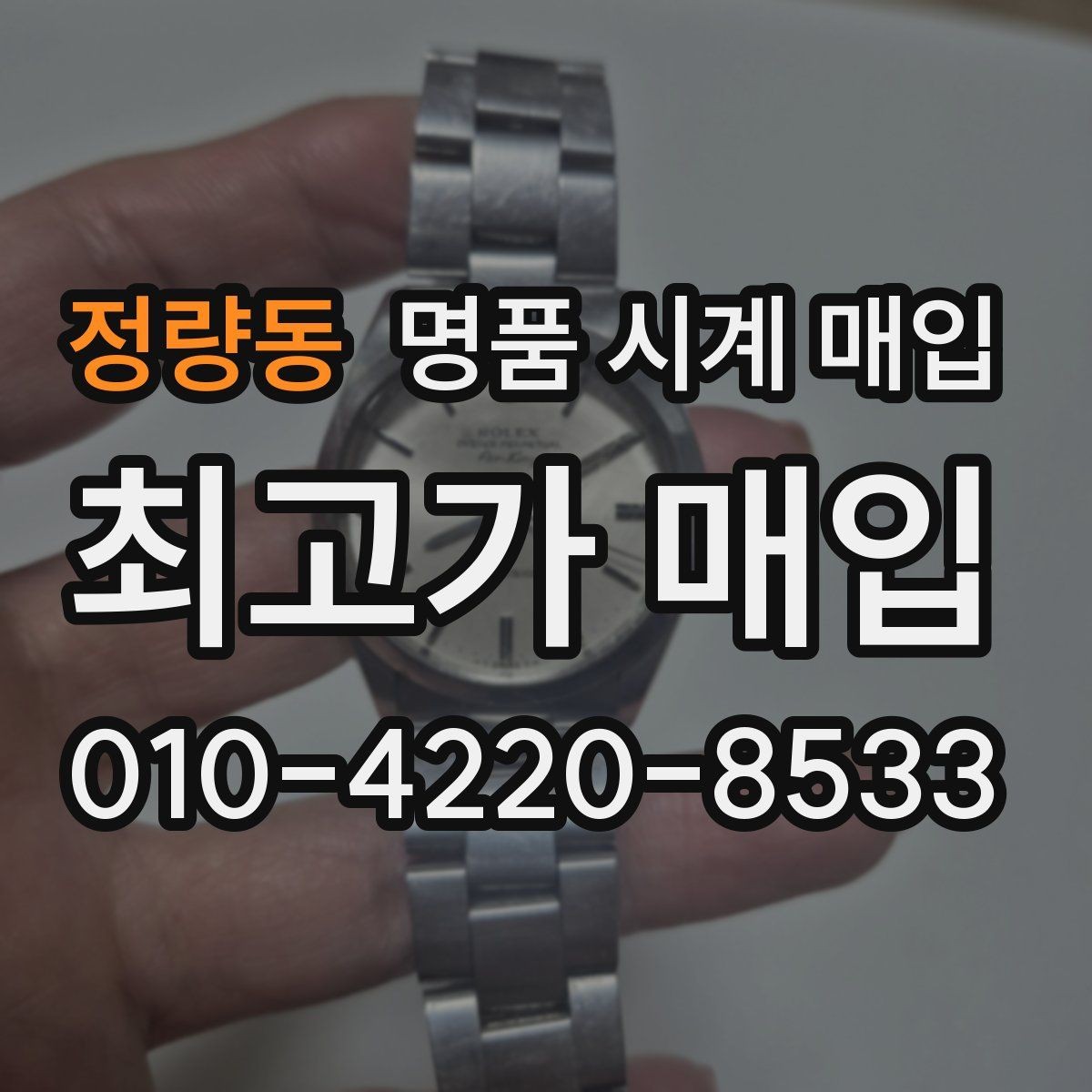 정량동 명품 시계 매입 케이스백 각인 상태에 따라 감정 결과가 달라지는 포인트