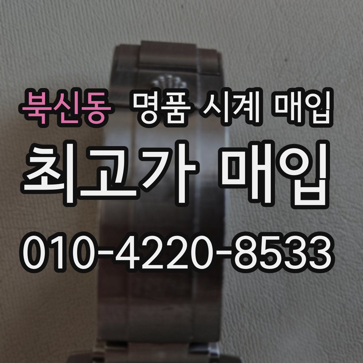 북신동 명품 시계 매입