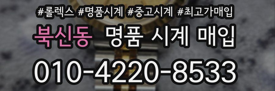 북신동 명품 시계 매입
