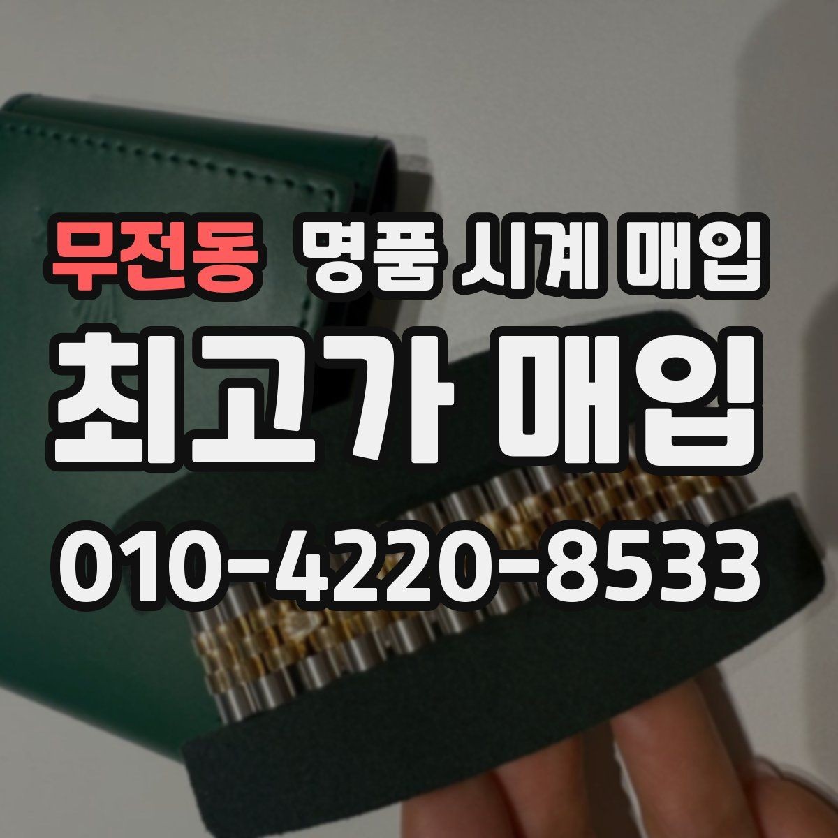 무전동 명품 시계 매입 방수력이 의심될 때 감정에서 보는 포인트