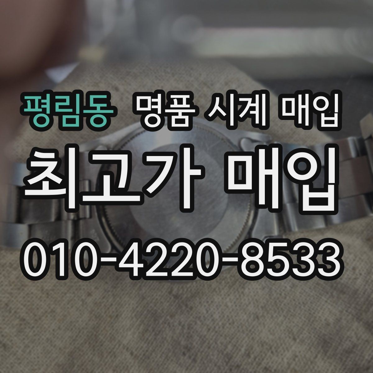 평림동 명품 시계 매입 풀세트와 단품 가격 차이 정리