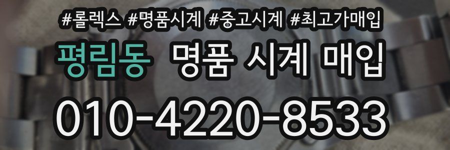 평림동 명품 시계 매입