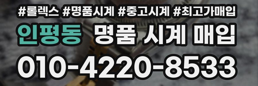 인평동 명품 시계 매입