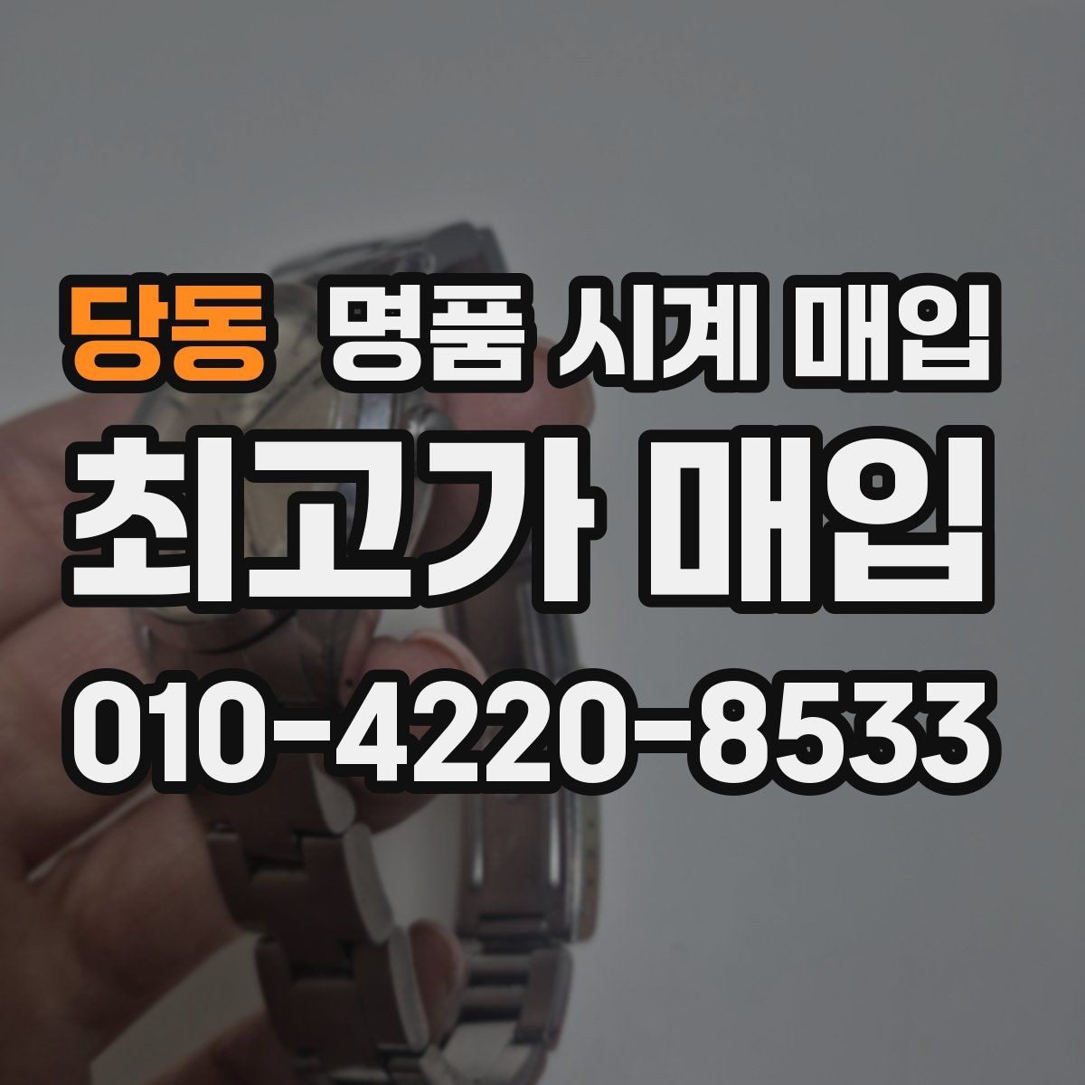 당동 명품 시계 매입 방문 상담이 유리한 경우 정리