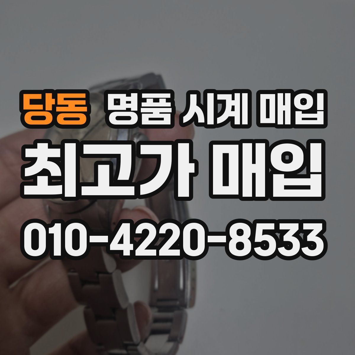 당동 명품 시계 매입