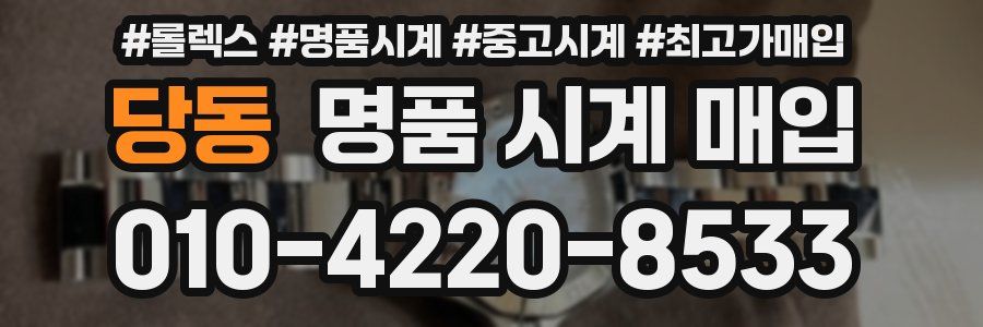 당동 명품 시계 매입