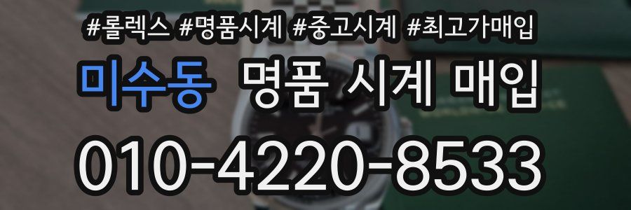 미수동 명품 시계 매입