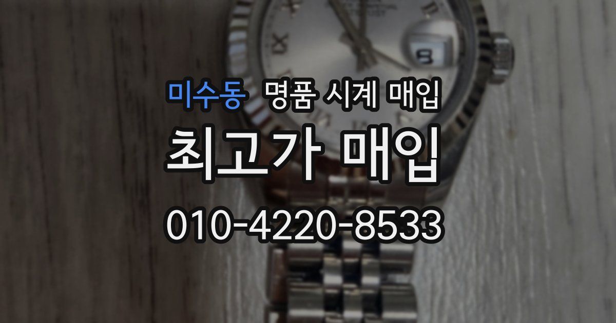 미수동 명품 시계 매입
