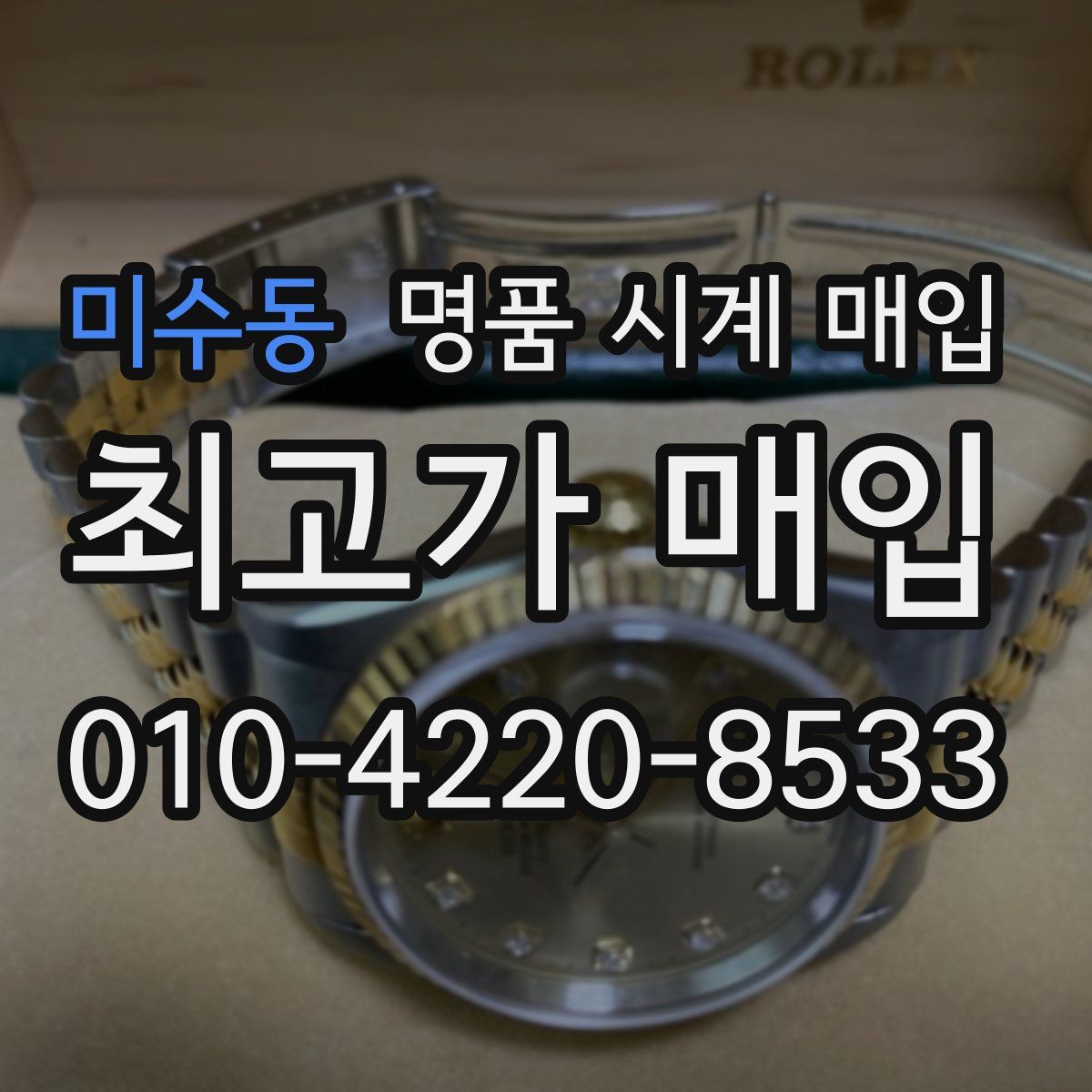 미수동 명품 시계 매입