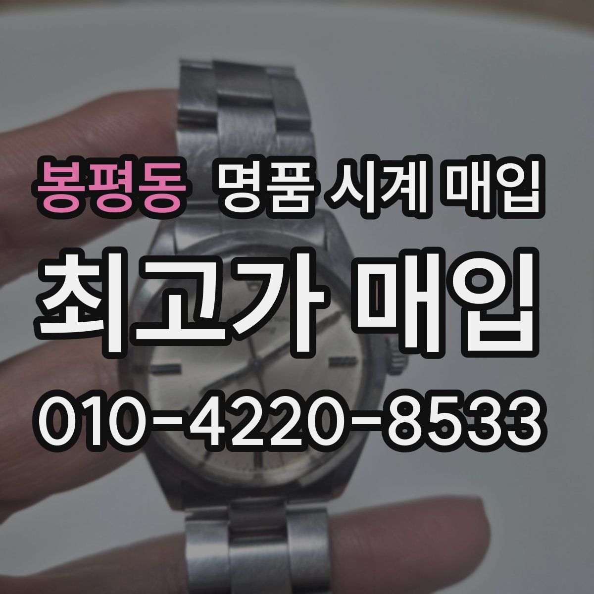 봉평동 명품 시계 매입