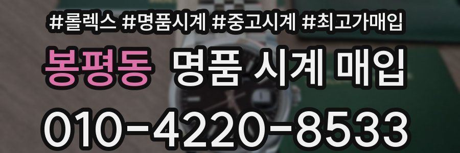봉평동 명품 시계 매입