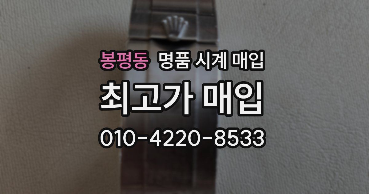 봉평동 명품 시계 매입