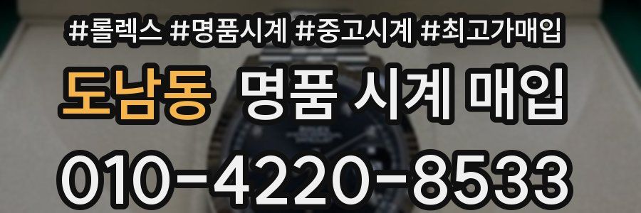 도남동 명품 시계 매입