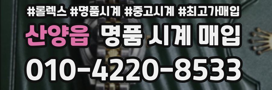 산양읍 명품 시계 매입