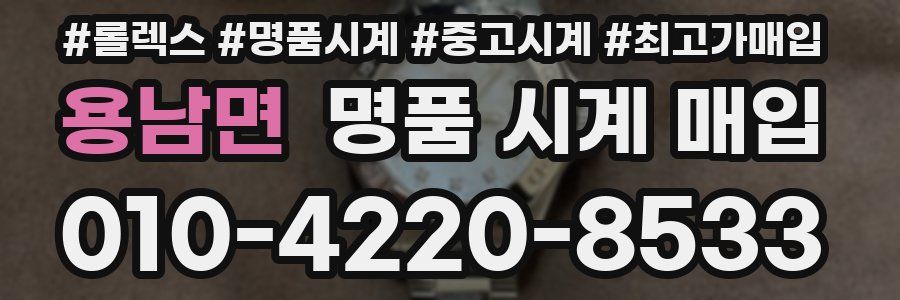 용남면 명품 시계 매입
