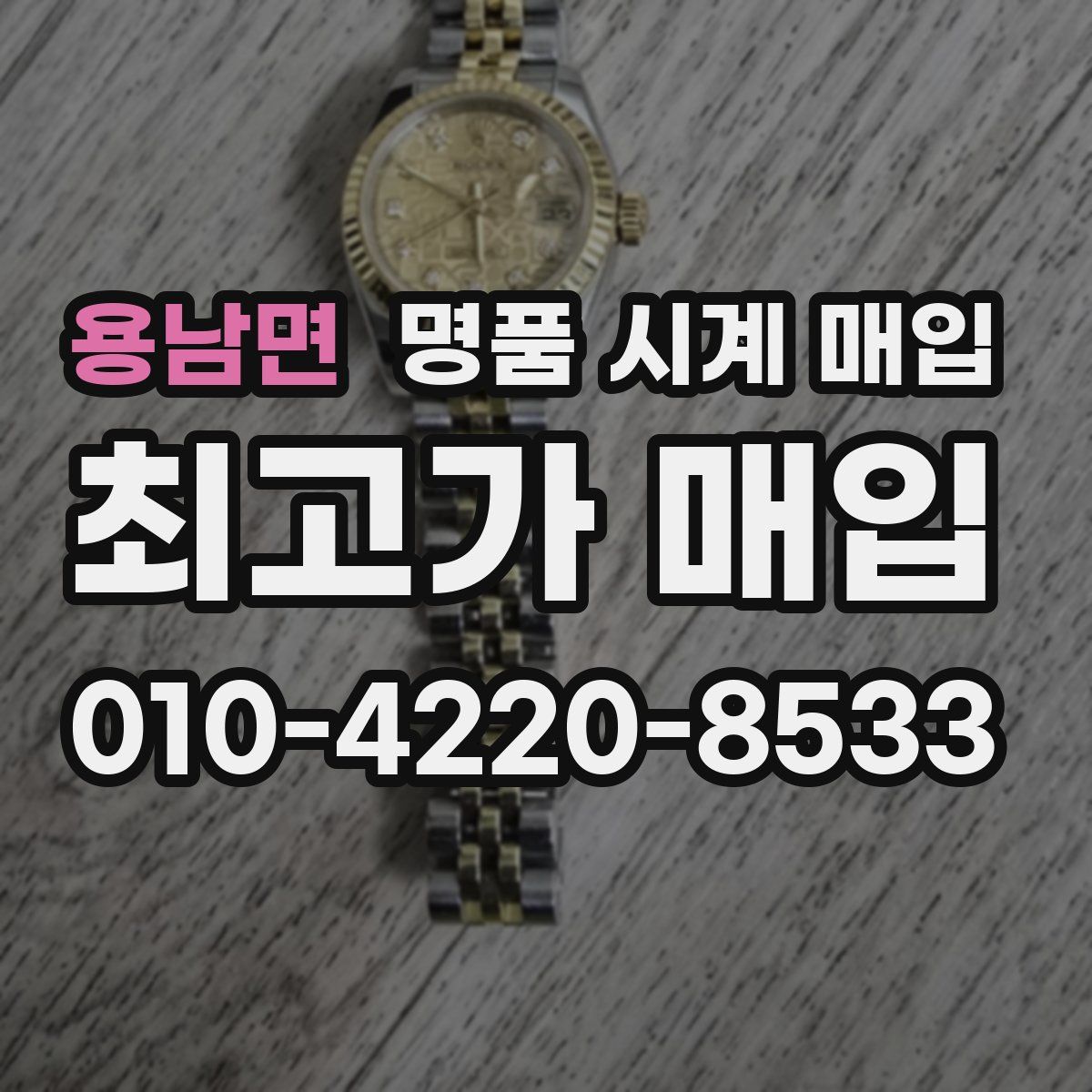 용남면 명품 시계 매입