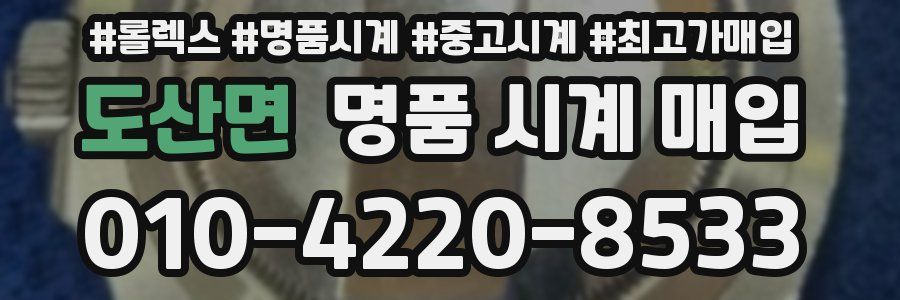 도산면 명품 시계 매입