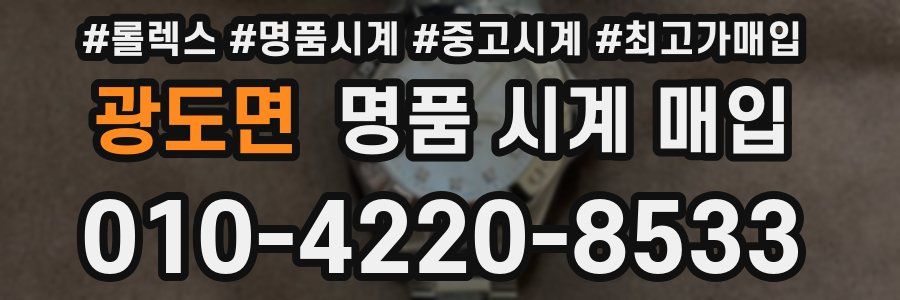 광도면 명품 시계 매입