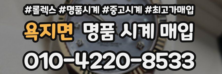 욕지면 명품 시계 매입