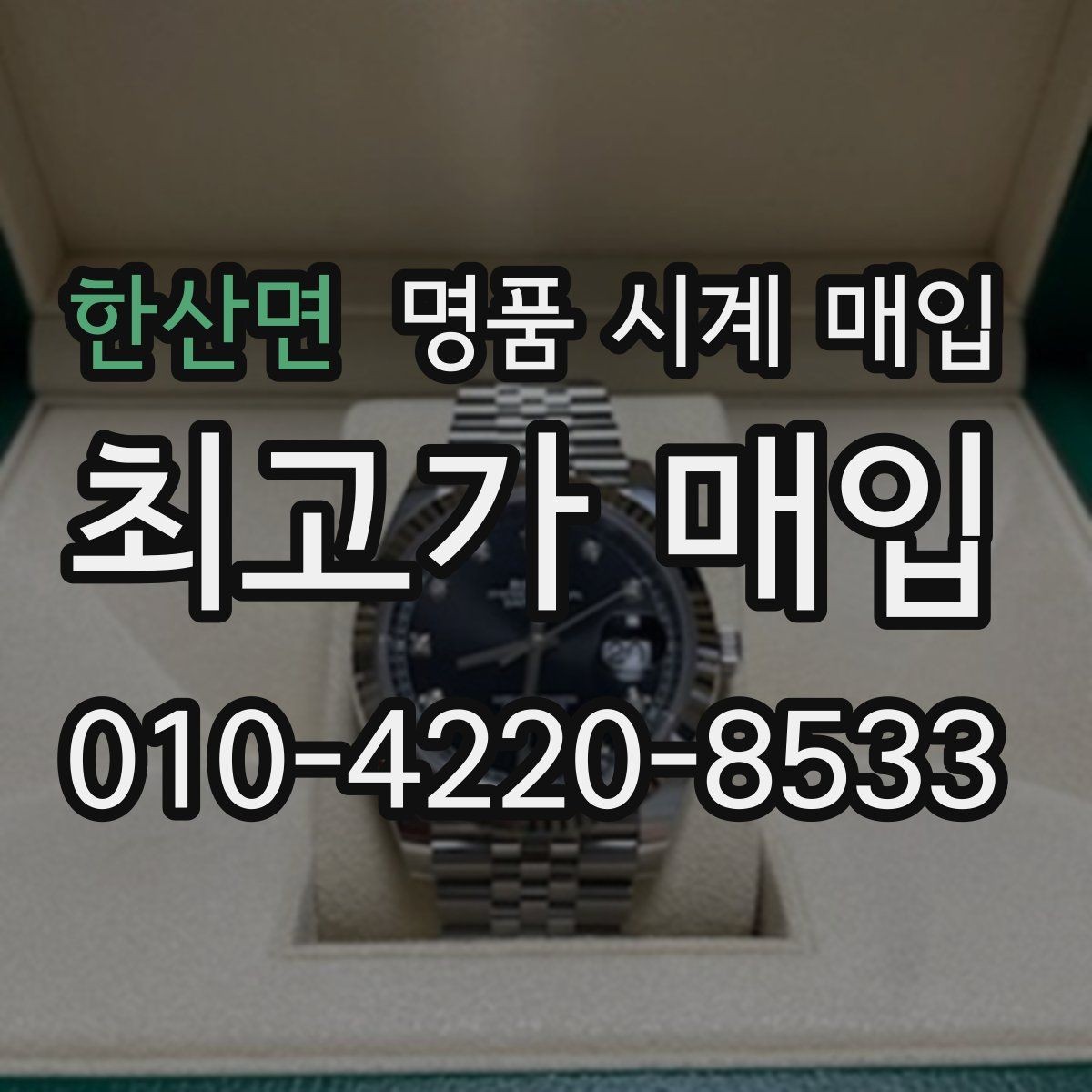 한산면 명품 시계 매입 시세 대비 만족스러운 견적 받는 요령