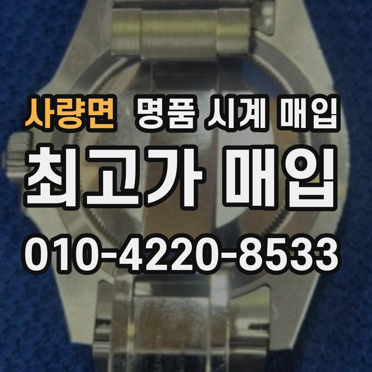 사량면 명품 시계 매입