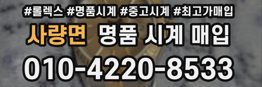 사량면 명품 시계 매입